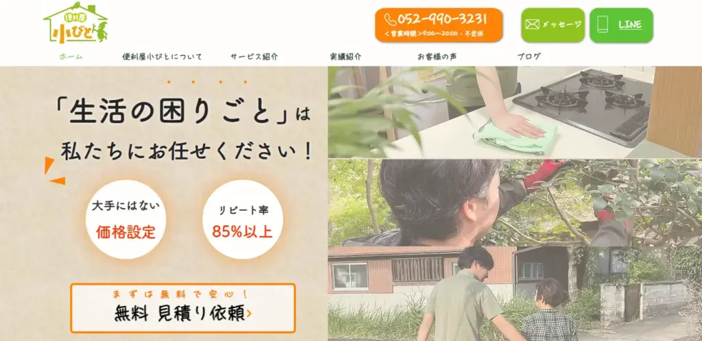 ハウスクリーニング 便利屋小びと