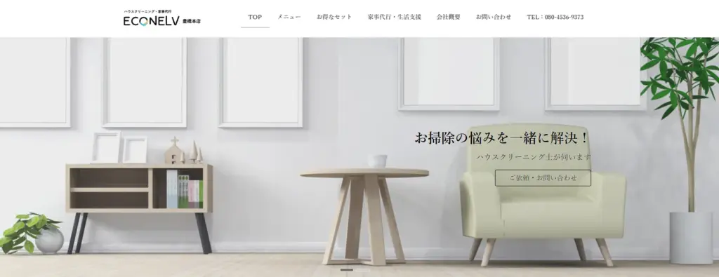 ハウスクリーニング 株式会社エコ・ネルフ