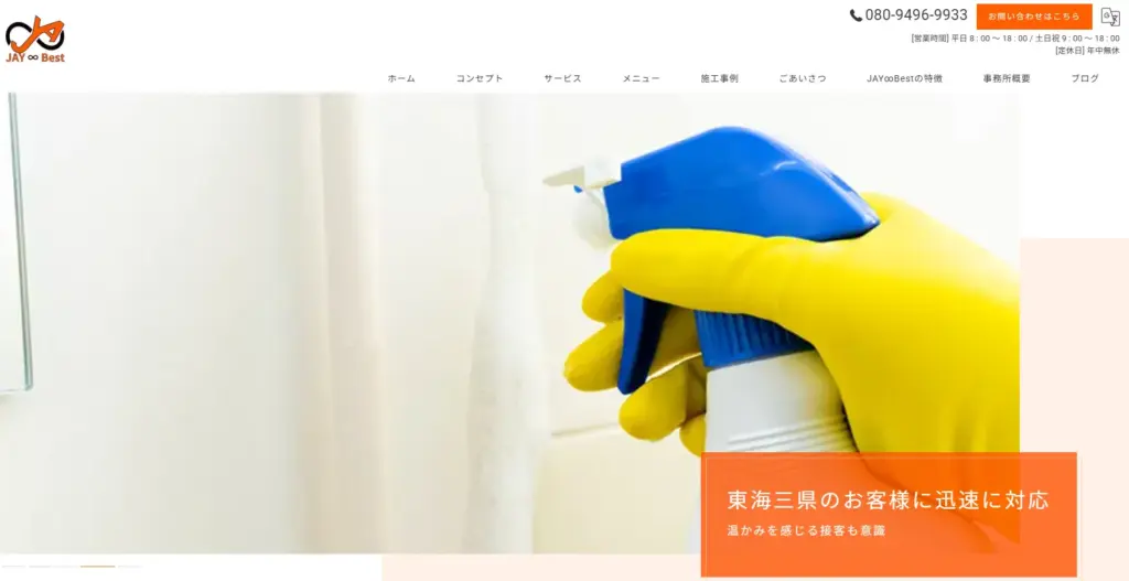 ハウスクリーニング JAY∞Best