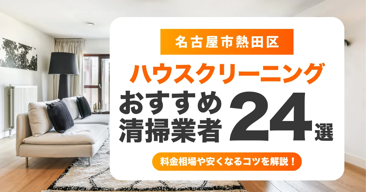 名古屋市熱田区でおすすめのハウスクリーニング（エアコン・キッチン・レンジフード・浴室）業者24選！料金・口コミ・選び方を徹底比較