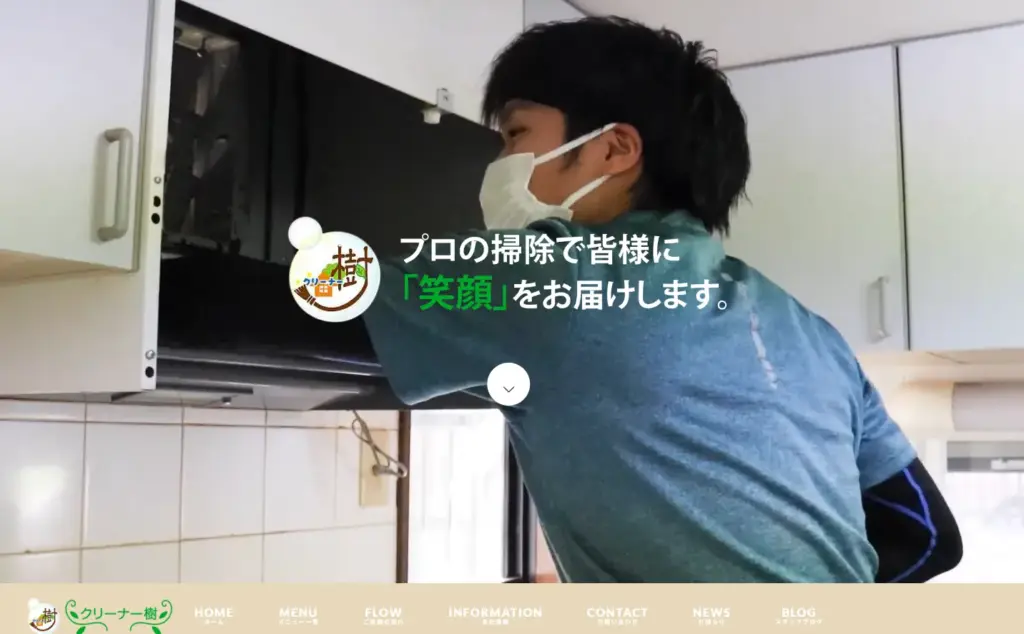 ハウスクリーニング クリーナー樹