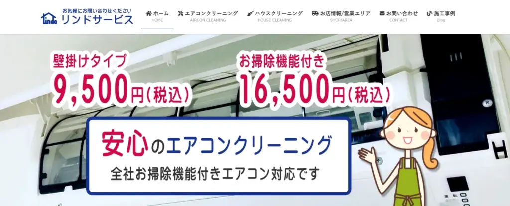 ハウスクリーニング リンドサービス