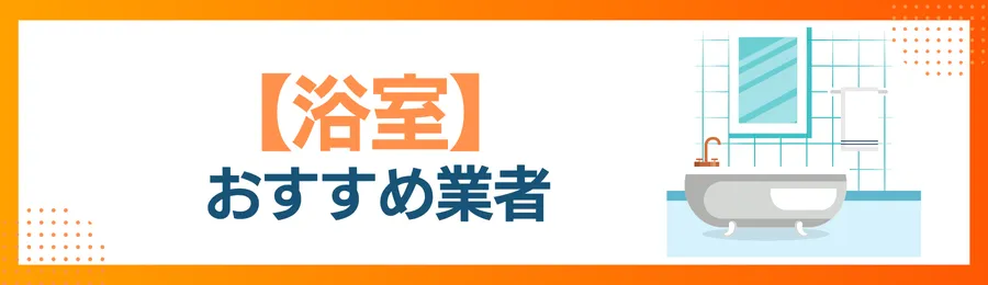 浴室クリーニングおすすめ業者