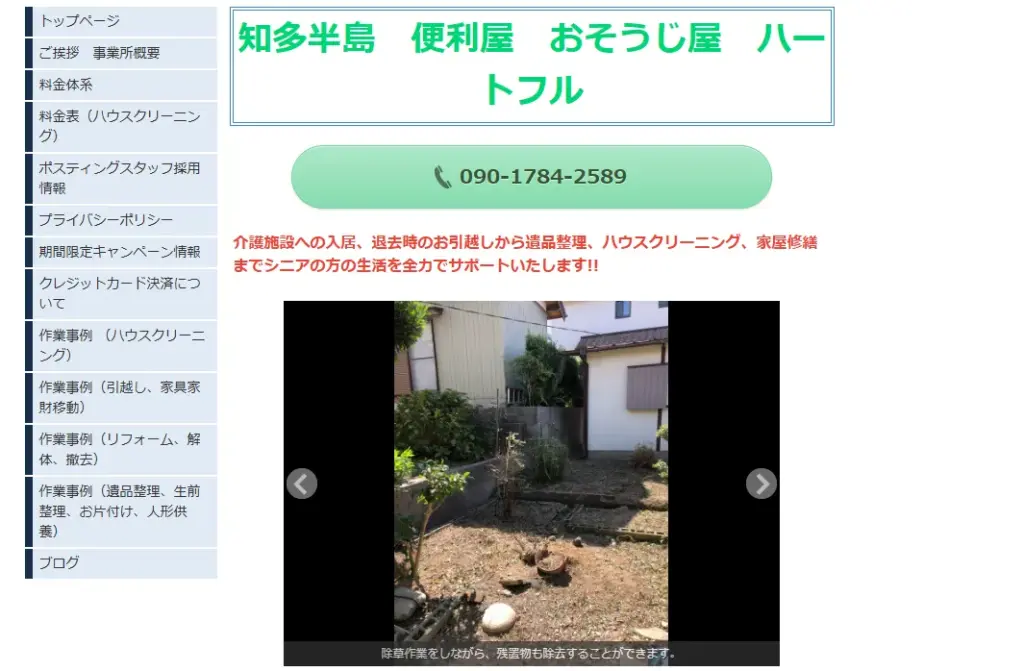 ハウスクリーニング おそうじ屋　ハートフル