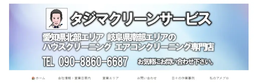 ハウスクリーニング タジマクリーンサービス