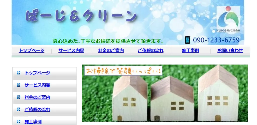 ハウスクリーニング ぱーじ＆クリーン