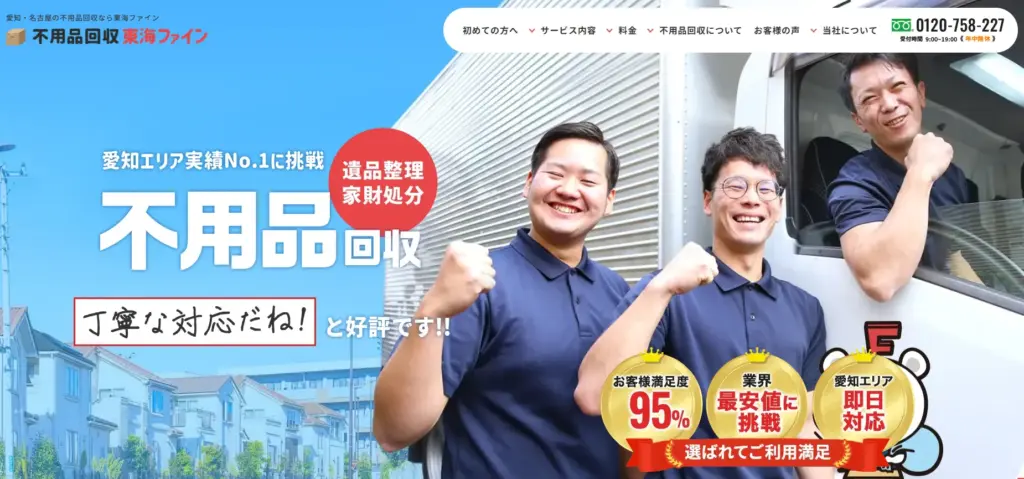 ハウスクリーニング 不用品回収東海ファイン