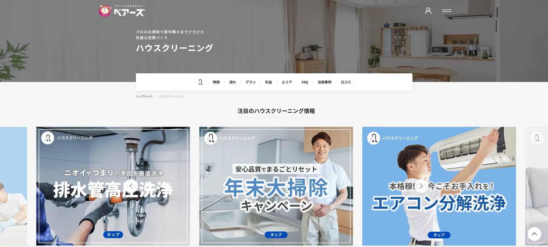ハウスクリーニング ベアーズ