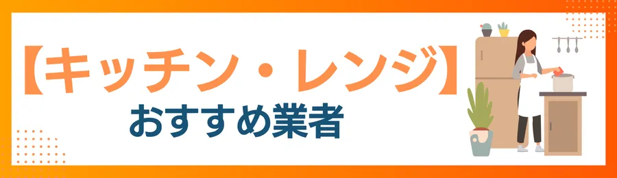 キッチン・レンジフードクリーニングおすすめ業者