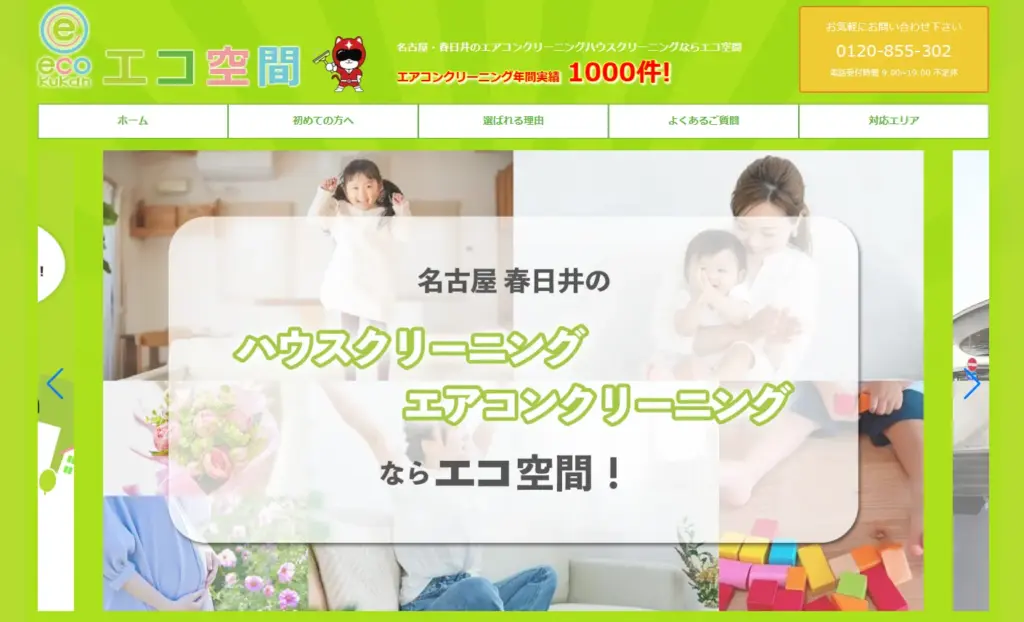 ハウスクリーニング Eco空間
