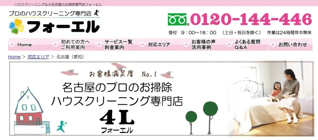 ハウスクリーニングフォーエル