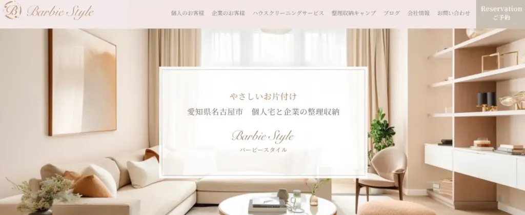 ハウスクリーニング 整理収納バービースタイル株式会社