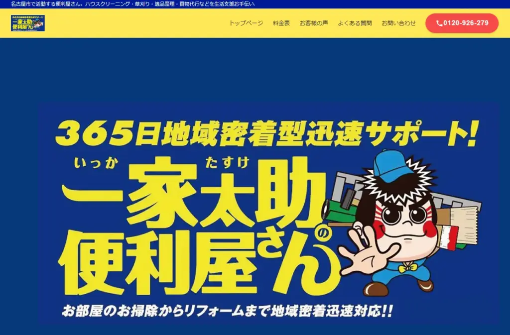 ハウスクリーニング 一家太助の便利屋さん名古屋東店