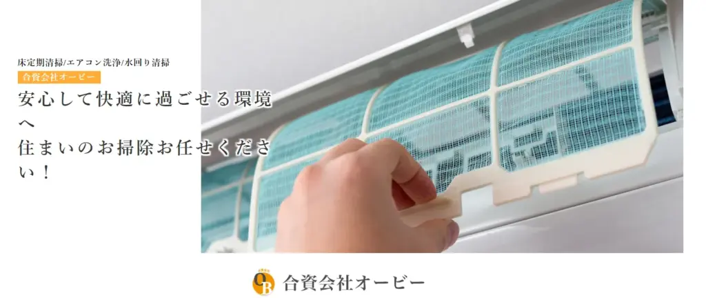 ハウスクリーニング 合資会社オービー