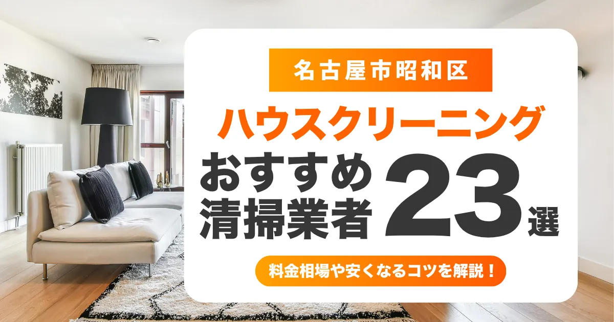 名古屋市昭和区でおすすめのハウスクリーニング（エアコン・キッチン・レンジフード・浴室）業者23選！料金・口コミ・選び方を徹底比較