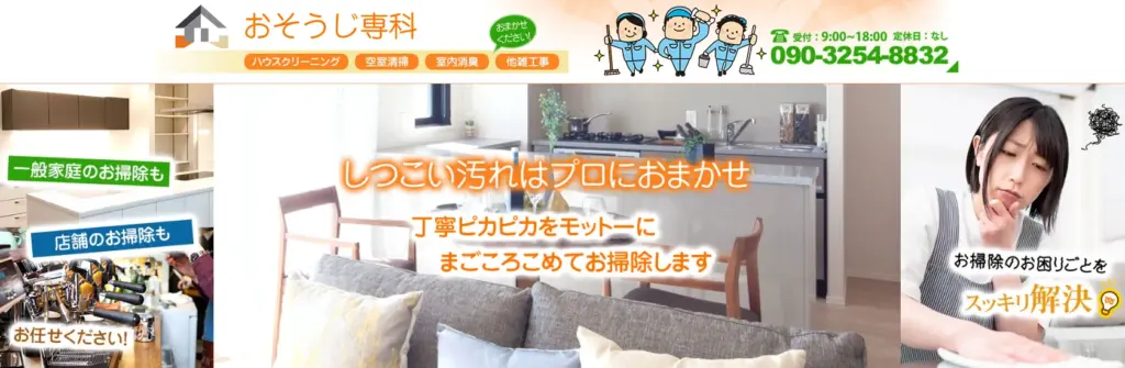 ハウスクリーニング おそうじ専科