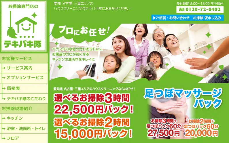 ハウスクリーニング 株式会社水谷クリーンサービス お掃除専門店のテキパキ隊