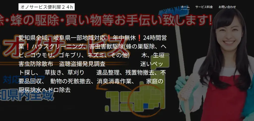 ハウスクリーニング オノサービス便利屋２４h