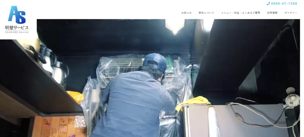 ハウスクリーニング 明壁サービス