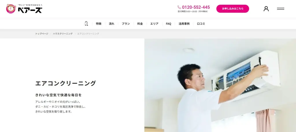 ベアーズエアコンクリーニング比較