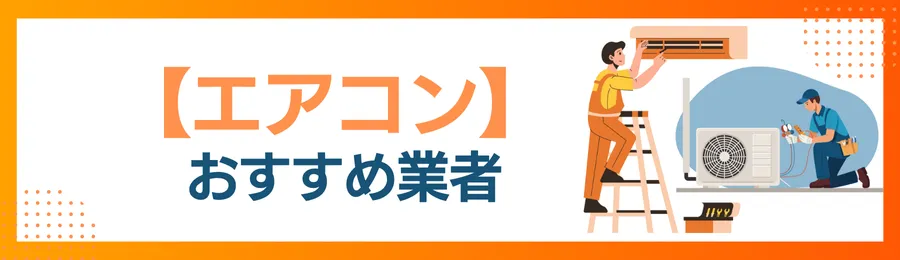 エアコンクリーニングおすすめ業者