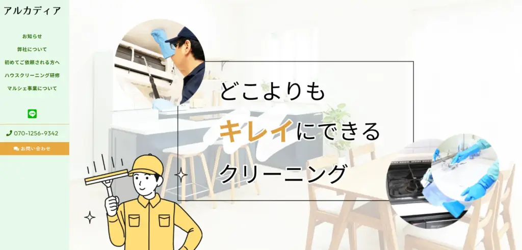 ハウスクリーニング 株式会社アルカディア