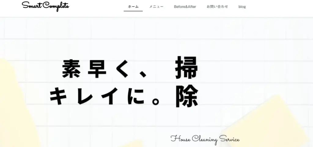 ハウスクリーニング スマートコンプリート