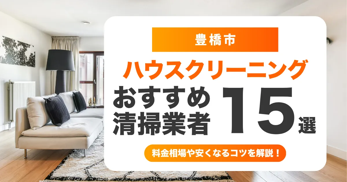 豊橋市でおすすめのハウスクリーニング（エアコン・キッチン・レンジフード・浴室）業者15選！料金・口コミ・選び方を徹底比較