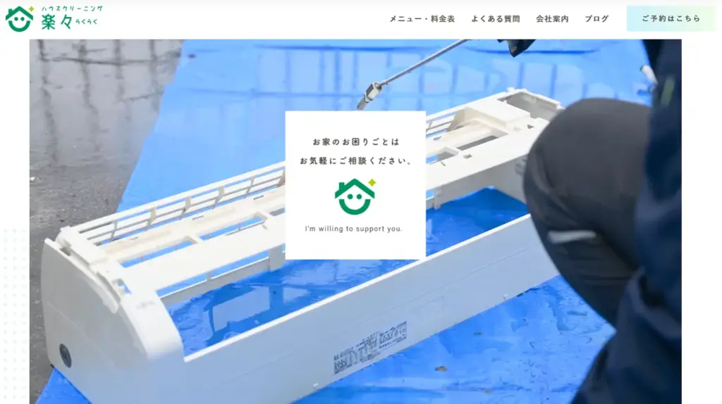 ハウスクリーニング 楽々（らくらく）