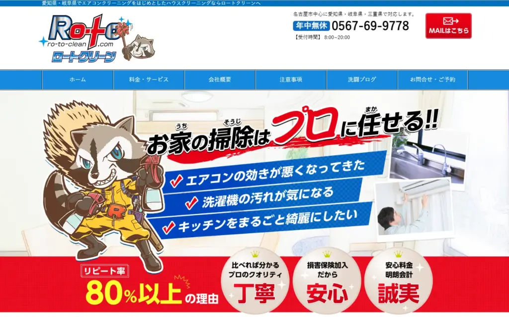 ハウスクリーニング ロートクリーン