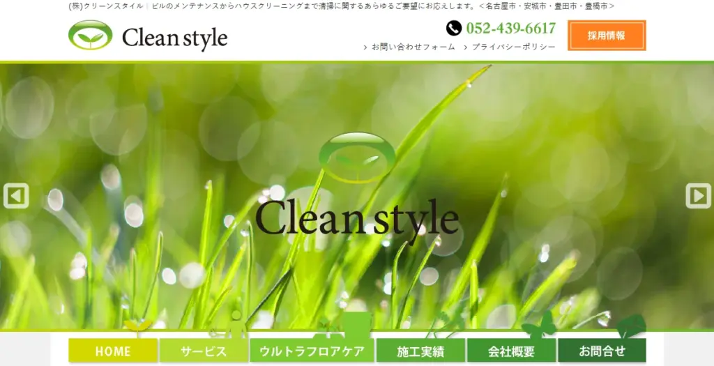 ハウスクリーニング 株式会社クリーンスタイル