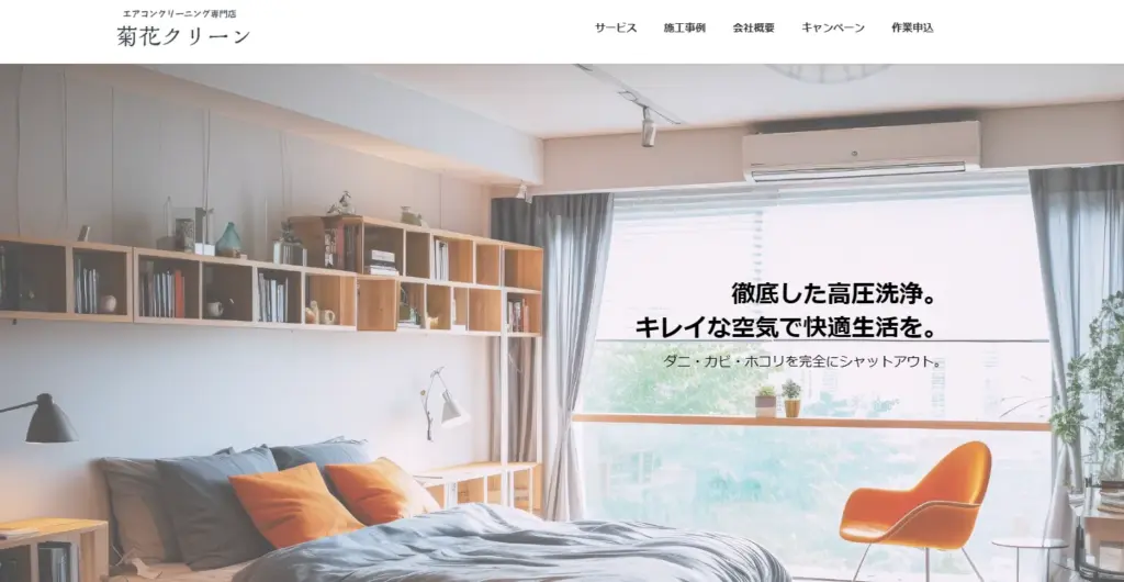 ハウスクリーニング 菊花クリーン