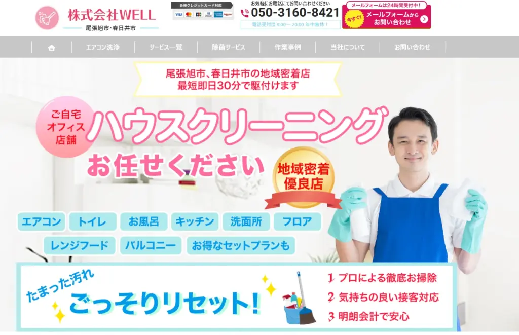 ハウスクリーニング 株式会社WELL
