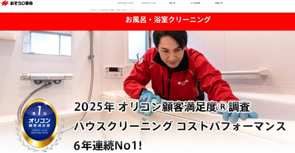 おそうじ革命浴室クリーニング