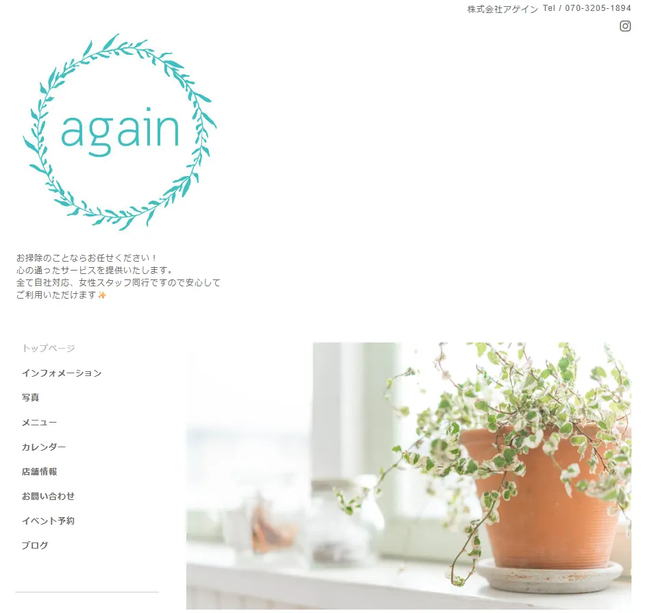 ハウスクリーニング 株式会社アゲイン