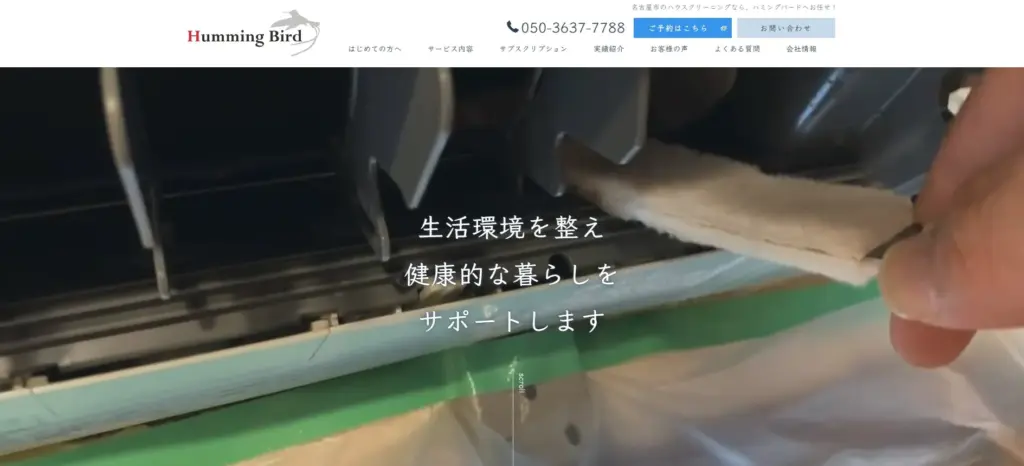 ハウスクリーニング ハミングバード