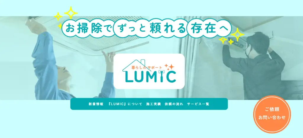 ハウスクリーニング LUMIC