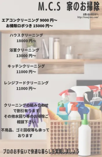 ハウスクリーニング M.C.S