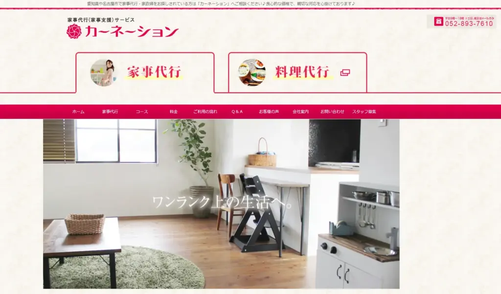 ハウスクリーニング 株式会社カーネーション