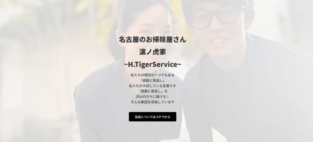 ハウスクリーニング おそうじ専門店 濵ノ虎家