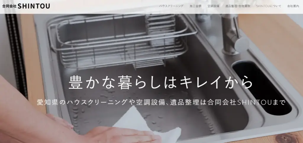 ハウスクリーニング 合同会社SHINTOU