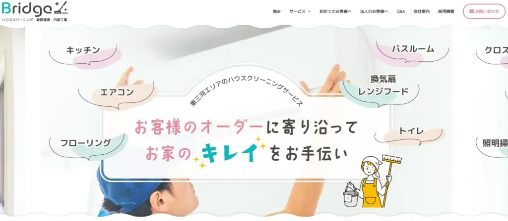 ハウスクリーニング 株式会社ブリッジ