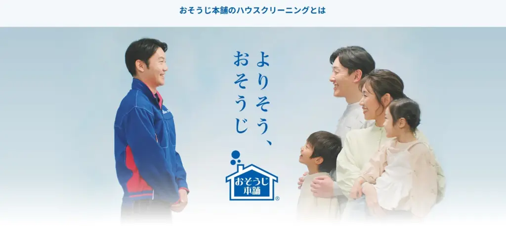 ハウスクリーニング おそうじ本舗