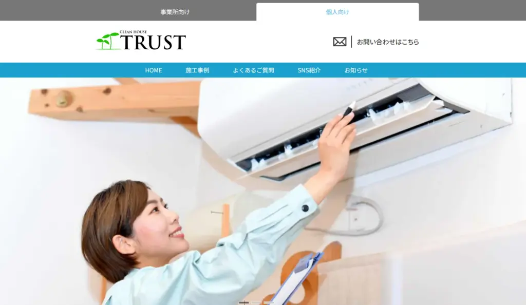 ハウスクリーニング 株式会社 クリーンハウスTRUST