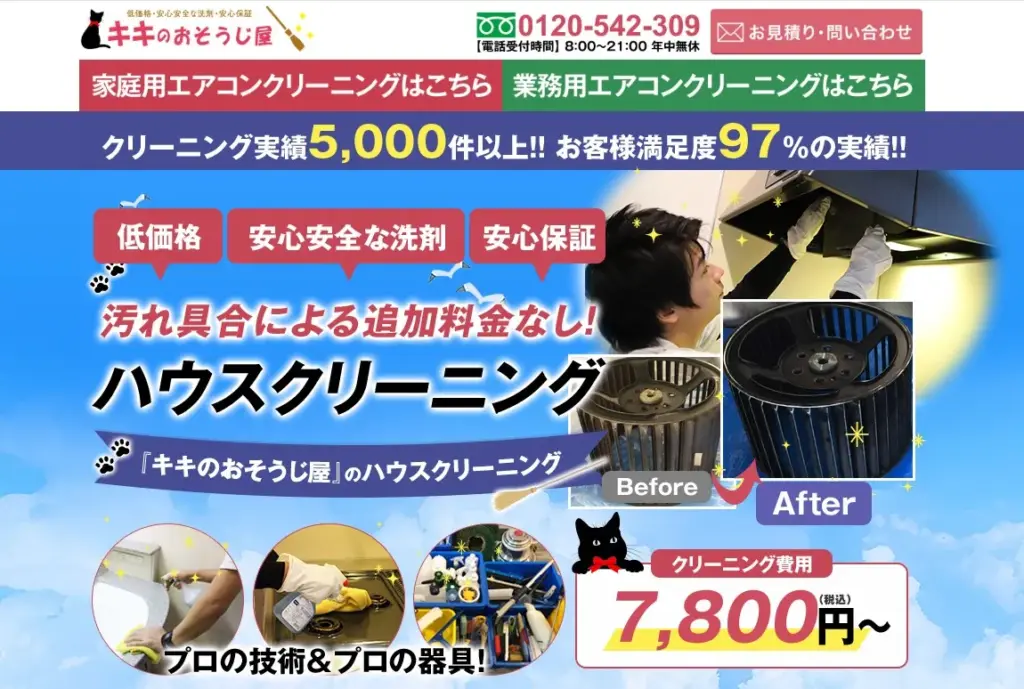 ハウスクリーニング キキのおそうじ屋
