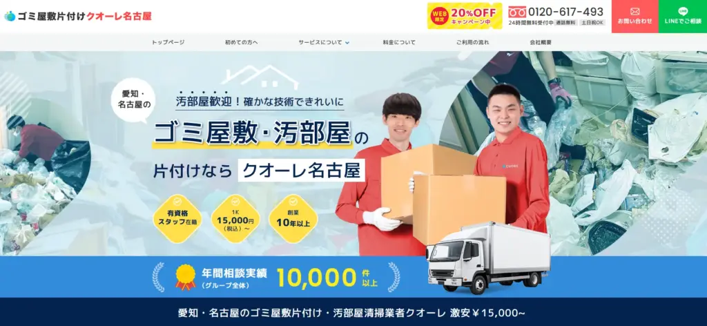 ハウスクリーニング 株式会社クオーレ