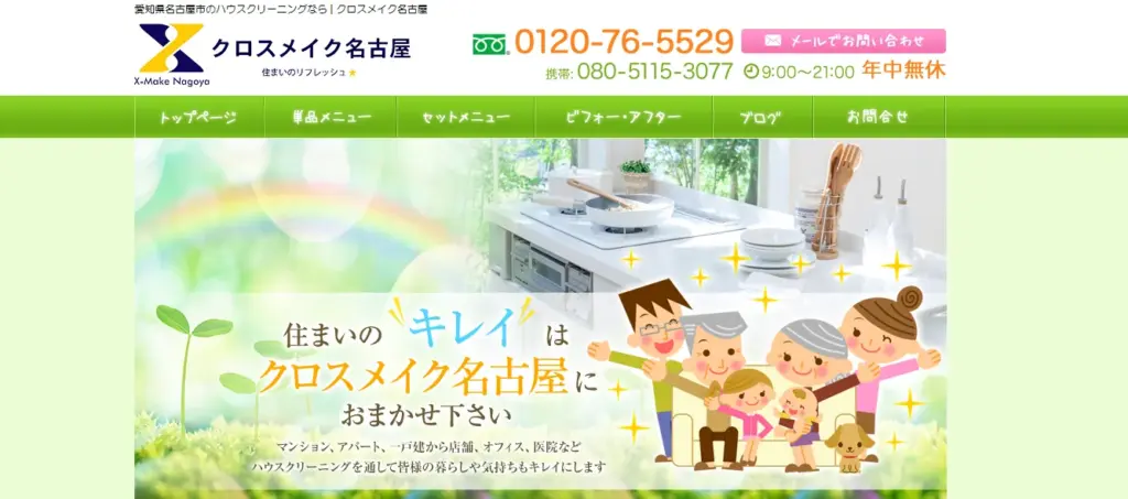 ハウスクリーニング クロスメイク名古屋