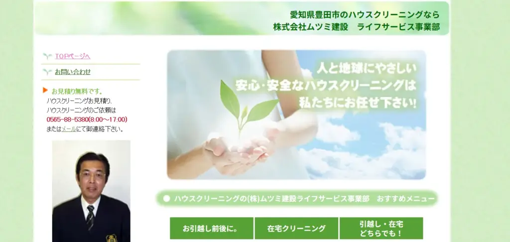 ハウスクリーニング 株式会社ムツミ建設 ライフサービス事業部