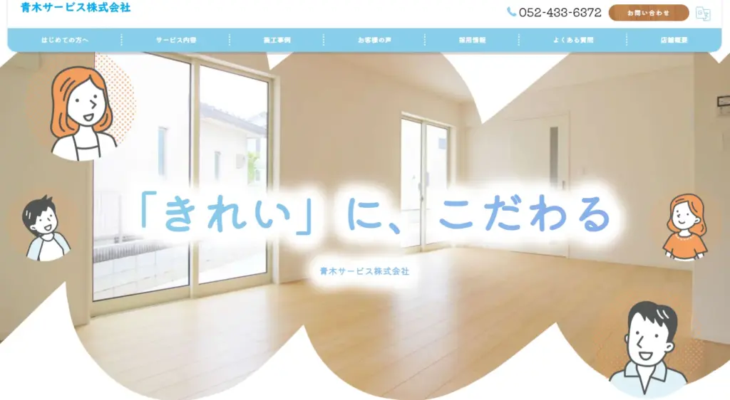 ハウスクリーニング 青木サービス株式会社