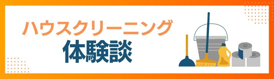 ハウスクリーニング口コミ体験談